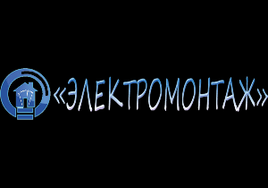 Электромонтажные работы Логотип.png